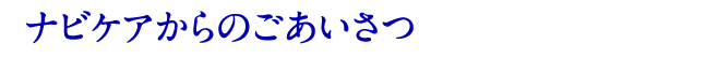 ナビケアからのごあいさつ