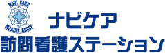ナビケア訪問看護ステーション
