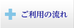 ご利用の流れ