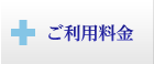 ご利用料金