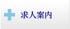 求人案内