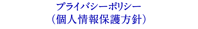 私たちの想い