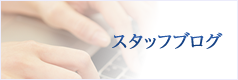 スタッフブログ