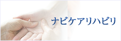 ナビケアリハビリ