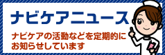 ナビケアニュース